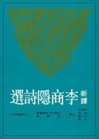 新譯李商隱詩選