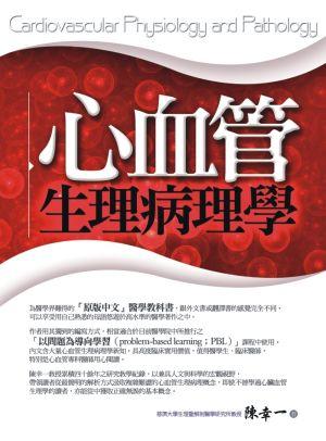 心血管生理病理學
