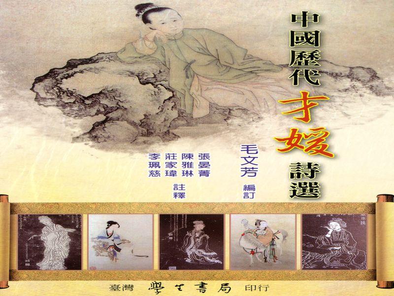 中國歷代才媛詩選