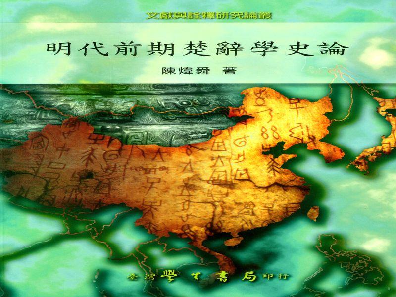 明代前期楚辭學史論