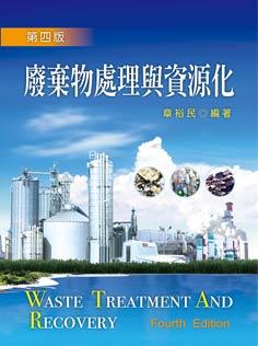 廢棄物處理與資源化 (第4版)
