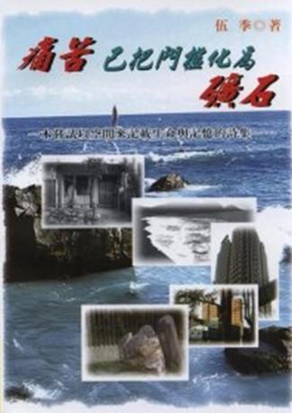 痛苦已把門檻化為礦石