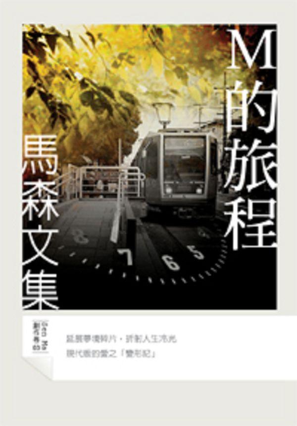 Ｍ的旅程