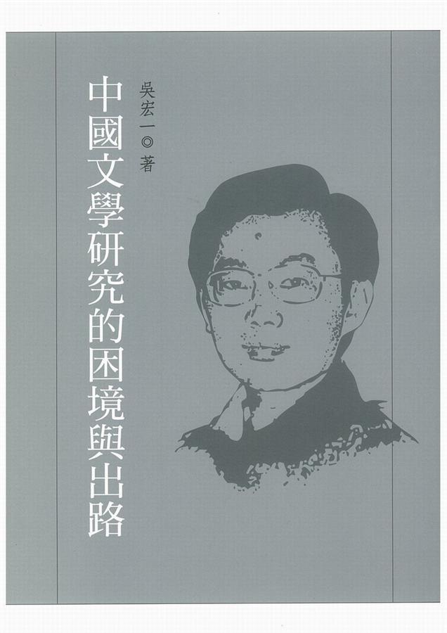中國文學研究的困境與出路