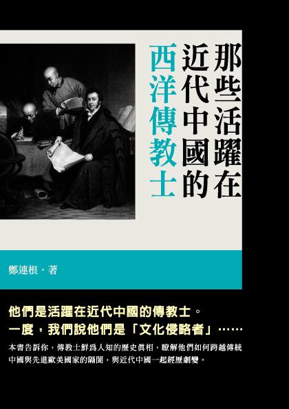 那些活躍在近代中國的西洋傳教士