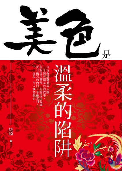 美色是溫柔的陷阱| 誠品線上