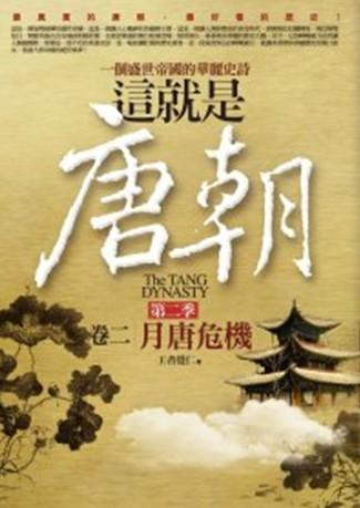這就是唐朝 第二季 卷二: 月唐危機