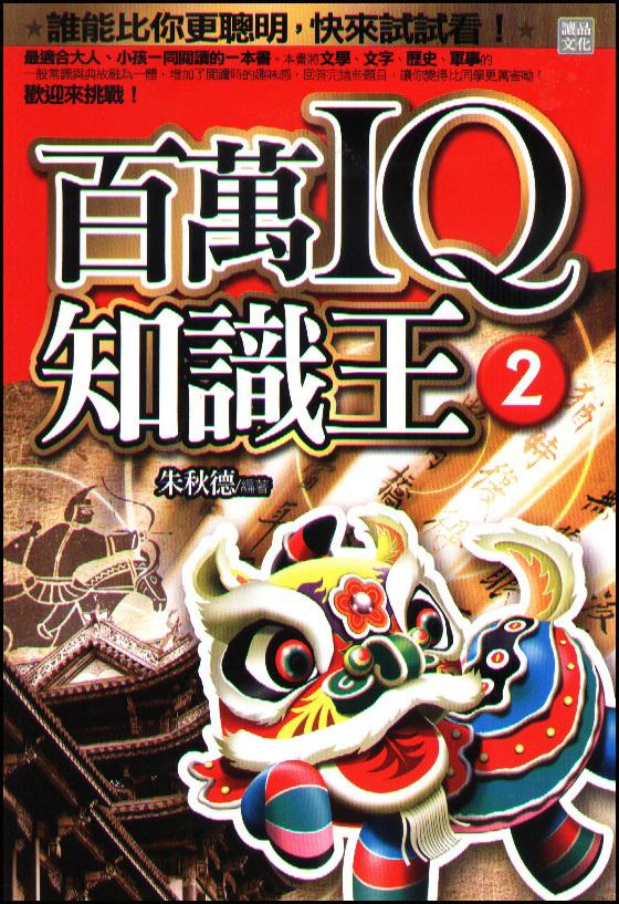 百萬IQ知識王 2