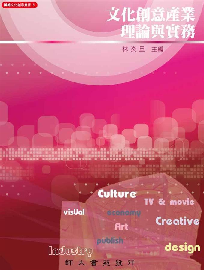 文化創意產業理論與實務