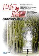 世紀在聆聽: 北美華文作家散文選