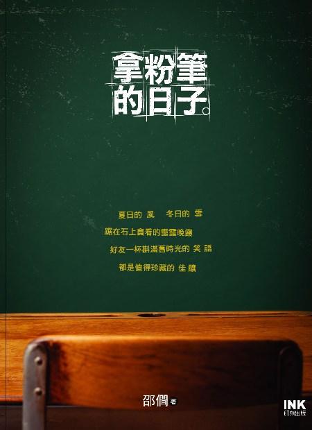 拿粉筆的日子: 邵?散文集