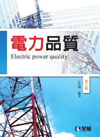 電力品質 (第2版)
