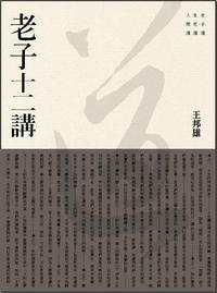 老子十二講| 誠品線上