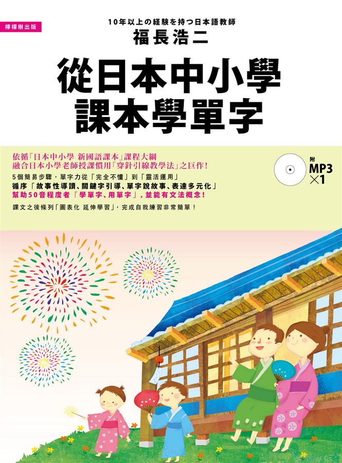 從日本中小學課本學單字: 體驗日本小學老師授課慣用的穿針引線