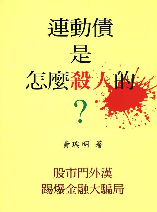 連動債是怎麼殺人的?