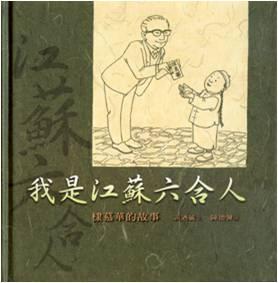 我是江蘇六合人: 棣慕華的故事