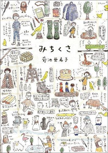 みちくさ