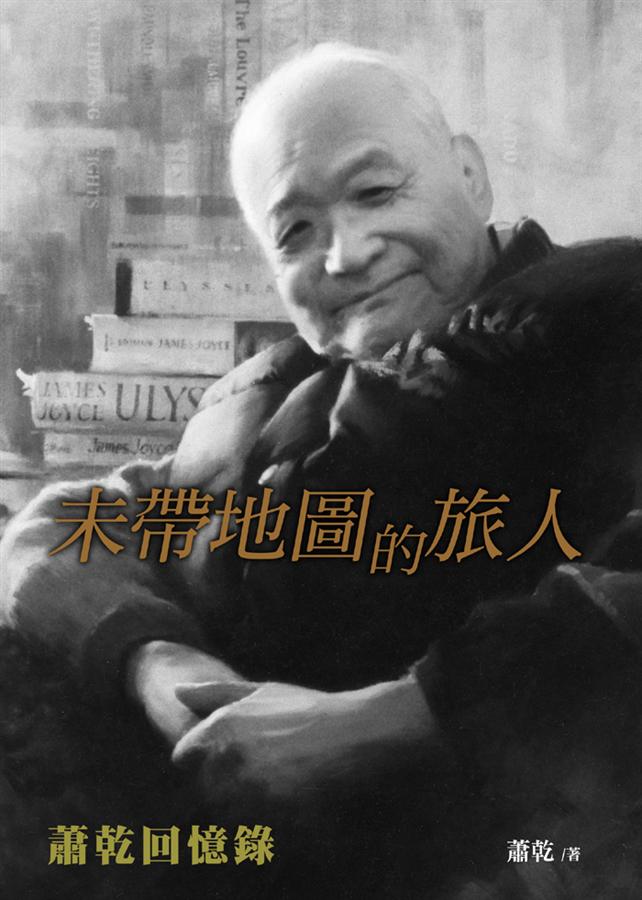 未帶地圖的旅人: 蕭乾回憶錄