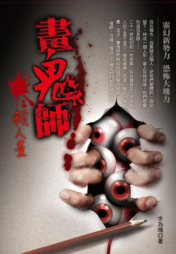 畫鬼師: 殺人畫