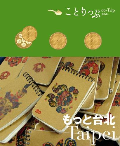 ことりっぷ海外: もっと台北| 誠品線上 ことりっぷ海外: もっと台北| 誠品線上