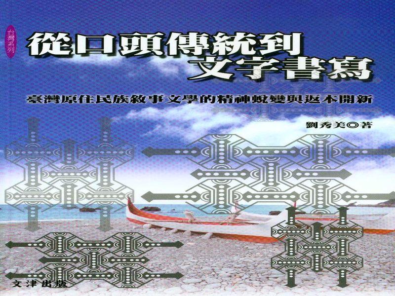 從口頭傳統到文字書寫: 台灣原住民族敘事文學的精神蛻變與返本開新