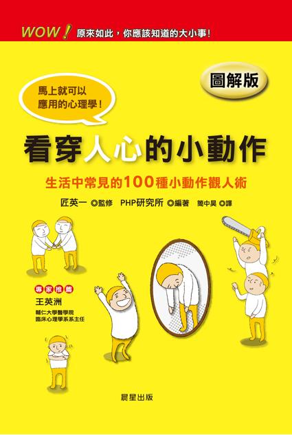 看穿人心的小動作 :  日常生活常見的100種小動作的觀人術 /