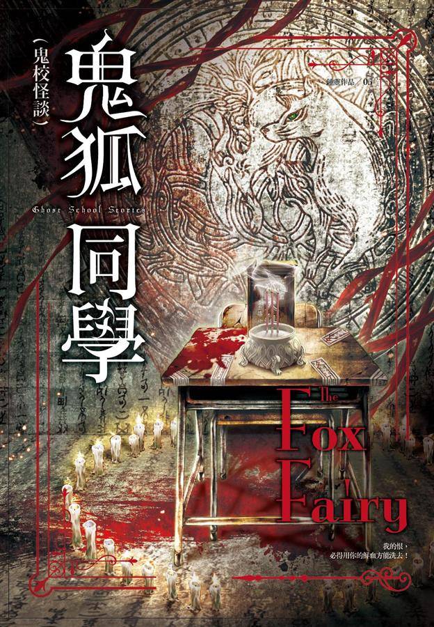 鬼校怪談: 鬼狐同學