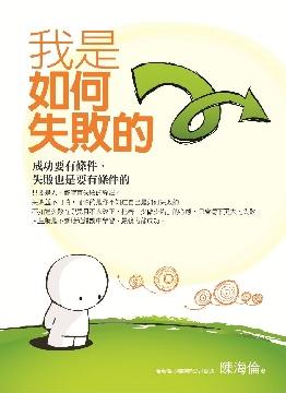 我是如何失敗的