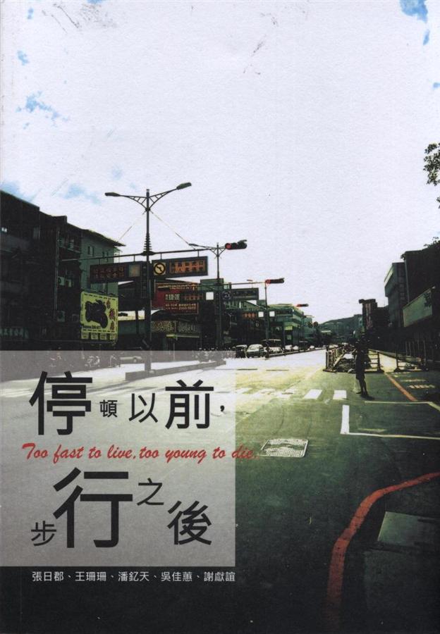 停頓以前 步行之後