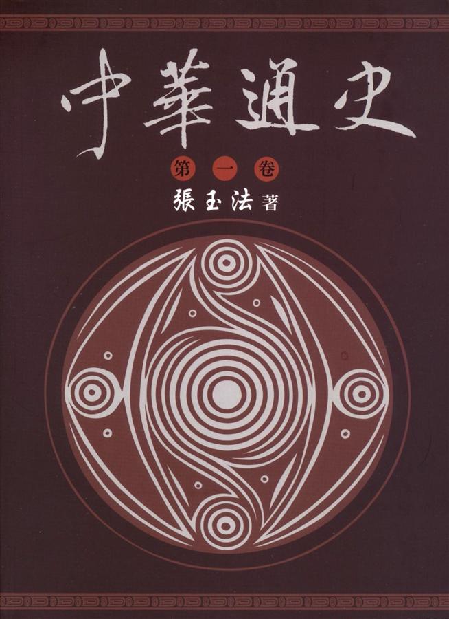 中華通史 第1卷