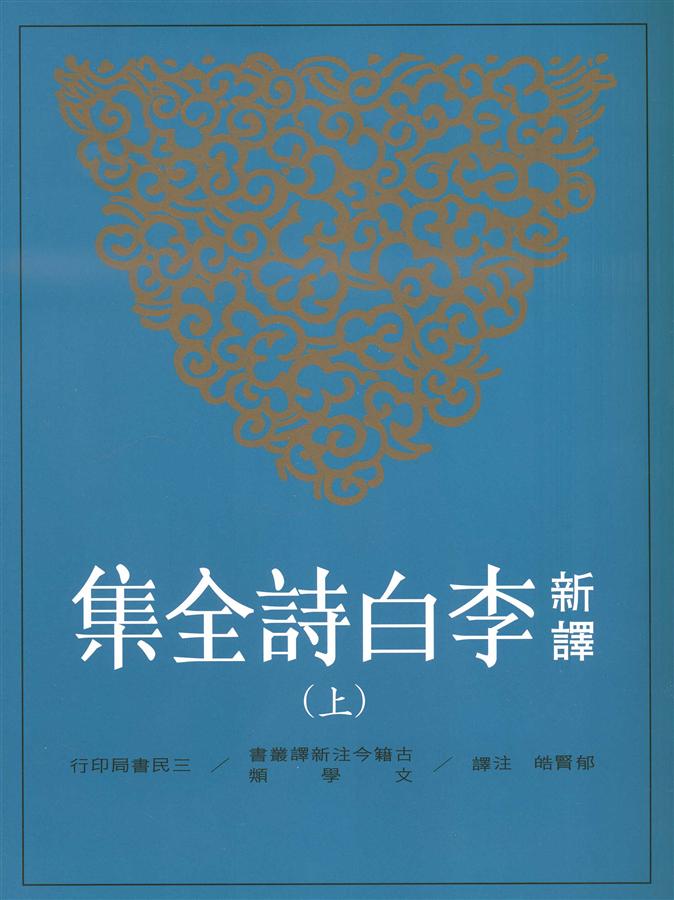 新譯李白詩全集上| 誠品線上
