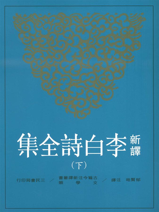 新譯李白詩全集 下