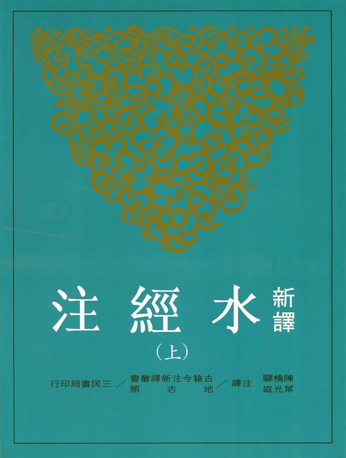新譯水經注 上