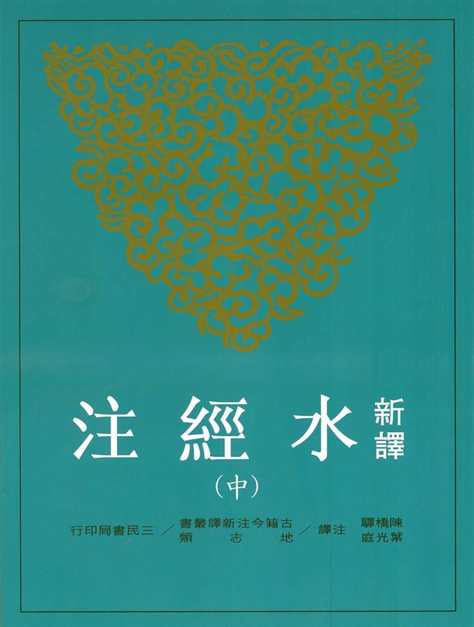 新譯水經注 中
