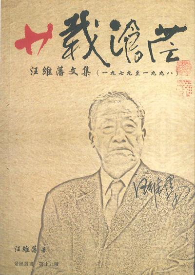 廿載滄茫: 汪維藩文集1979-1998