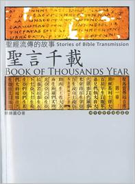 聖言千載: 聖經流傳的故事