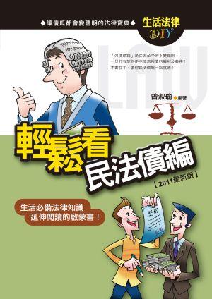 輕鬆看民法債編 (第2版)