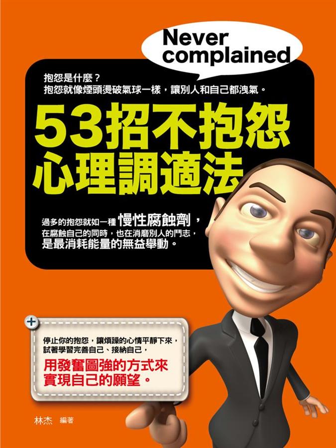 53招不抱怨心理調適法
