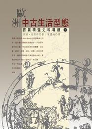 歐洲中古生活型態 下