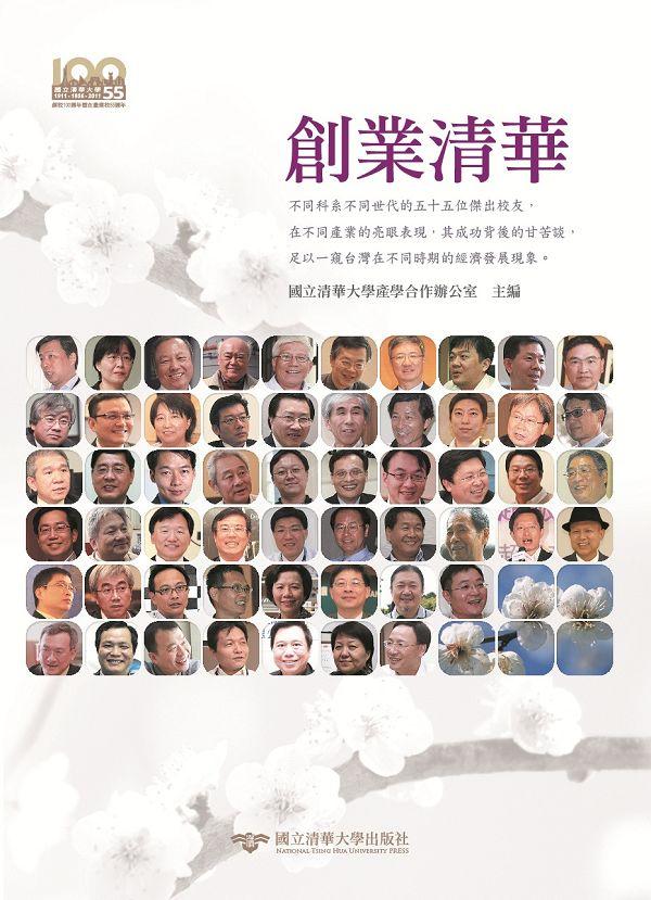 創業清華