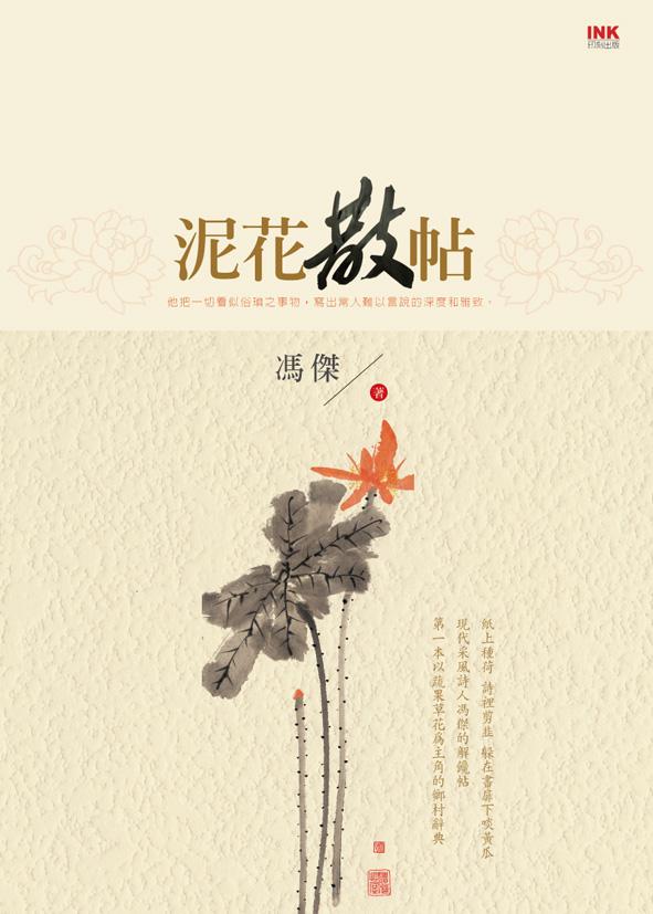 泥花散帖