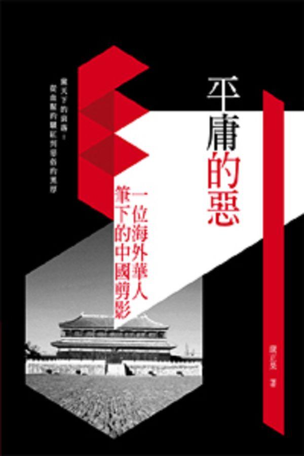 平庸的惡: 一位海外華人筆下的中國剪影
