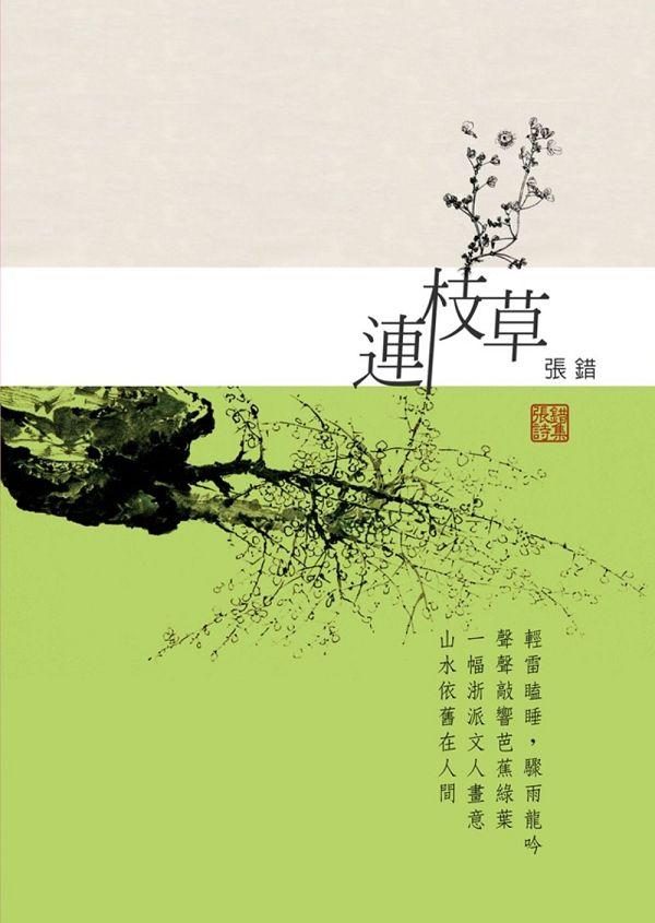 連枝草