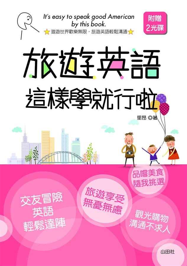 旅遊英語這樣學就行啦 (附2CD)