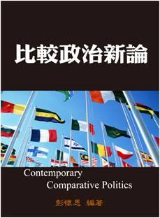 比較政治新論