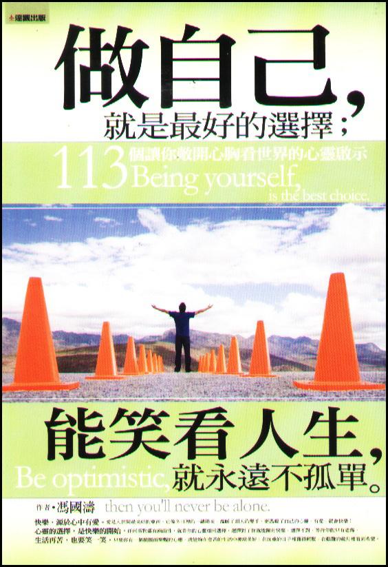 做自己, 就是最好的選擇