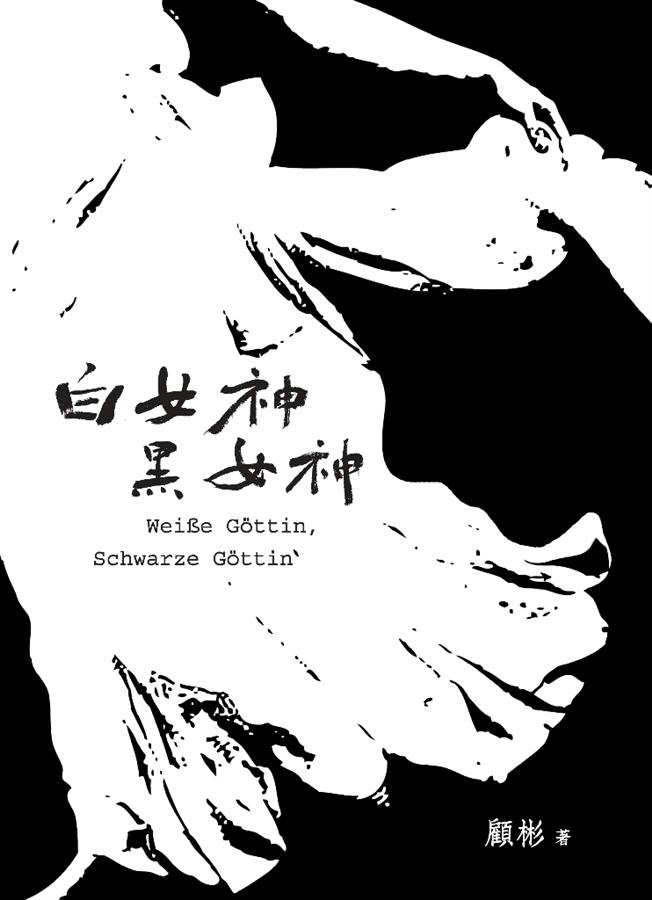 白女神．黑女神