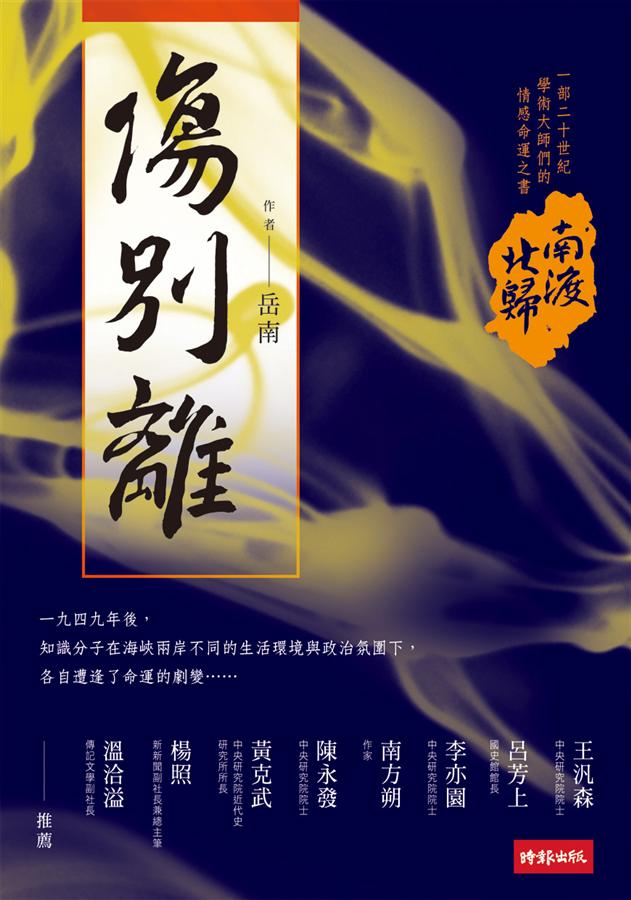Amazon.com: 南渡北归·离别（全新经典版）: 9787506081740: 岳南