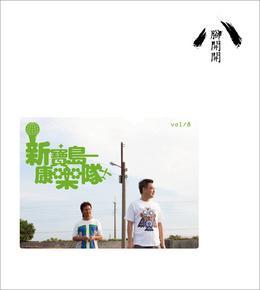 腳開開