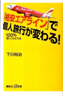 格安エアラインで個人旅行が変わる! 120%使いこなす方法